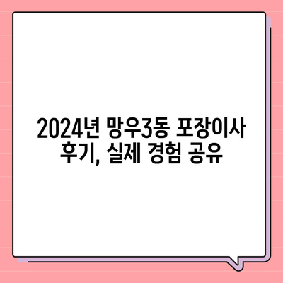 서울시 중랑구 망우3동 포장이사비용 | 견적 | 원룸 | 투룸 | 1톤트럭 | 비교 | 월세 | 아파트 | 2024 후기