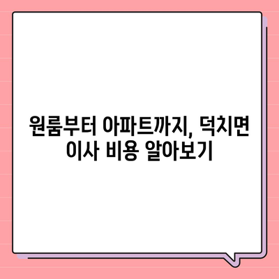 전라북도 임실군 덕치면 포장이사비용 | 견적 | 원룸 | 투룸 | 1톤트럭 | 비교 | 월세 | 아파트 | 2024 후기