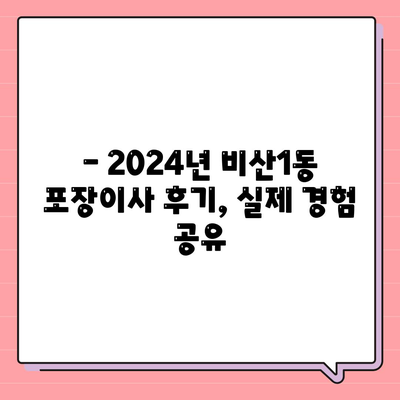 대구시 서구 비산1동 포장이사비용 | 견적 | 원룸 | 투룸 | 1톤트럭 | 비교 | 월세 | 아파트 | 2024 후기