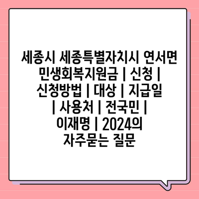 세종시 세종특별자치시 연서면 민생회복지원금 | 신청 | 신청방법 | 대상 | 지급일 | 사용처 | 전국민 | 이재명 | 2024