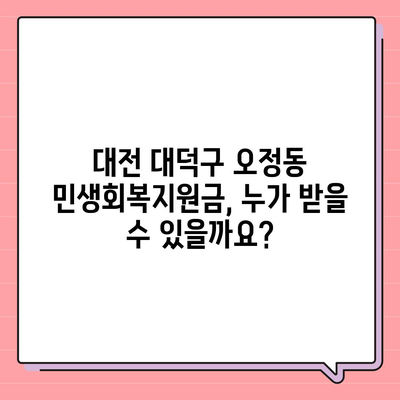 대전시 대덕구 오정동 민생회복지원금 | 신청 | 신청방법 | 대상 | 지급일 | 사용처 | 전국민 | 이재명 | 2024