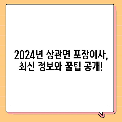 전라북도 완주군 상관면 포장이사비용 | 견적 | 원룸 | 투룸 | 1톤트럭 | 비교 | 월세 | 아파트 | 2024 후기