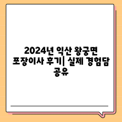 전라북도 익산시 왕궁면 포장이사비용 | 견적 | 원룸 | 투룸 | 1톤트럭 | 비교 | 월세 | 아파트 | 2024 후기