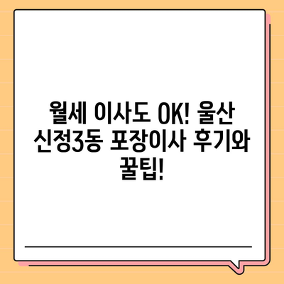 울산시 남구 신정3동 포장이사비용 | 견적 | 원룸 | 투룸 | 1톤트럭 | 비교 | 월세 | 아파트 | 2024 후기