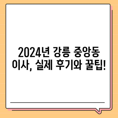 강원도 강릉시 중앙동 포장이사비용 | 견적 | 원룸 | 투룸 | 1톤트럭 | 비교 | 월세 | 아파트 | 2024 후기