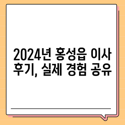 충청남도 홍성군 홍성읍 포장이사비용 | 견적 | 원룸 | 투룸 | 1톤트럭 | 비교 | 월세 | 아파트 | 2024 후기