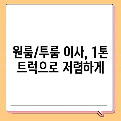 서울시 마포구 서교동 포장이사비용 | 견적 | 원룸 | 투룸 | 1톤트럭 | 비교 | 월세 | 아파트 | 2024 후기