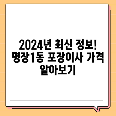 부산시 동래구 명장1동 포장이사비용 | 견적 | 원룸 | 투룸 | 1톤트럭 | 비교 | 월세 | 아파트 | 2024 후기