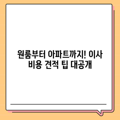 서울시 광진구 중곡제1동 포장이사비용 | 견적 | 원룸 | 투룸 | 1톤트럭 | 비교 | 월세 | 아파트 | 2024 후기