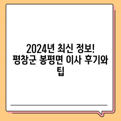 강원도 평창군 봉평면 포장이사비용 | 견적 | 원룸 | 투룸 | 1톤트럭 | 비교 | 월세 | 아파트 | 2024 후기