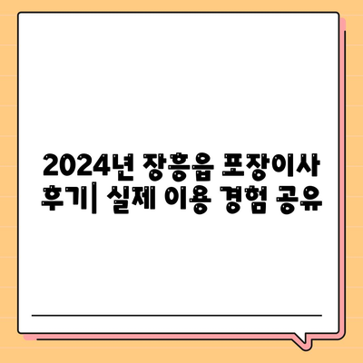 전라남도 장흥군 장흥읍 포장이사비용 | 견적 | 원룸 | 투룸 | 1톤트럭 | 비교 | 월세 | 아파트 | 2024 후기