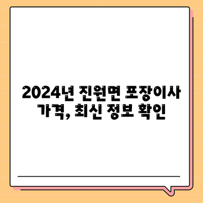 전라남도 장성군 진원면 포장이사비용 | 견적 | 원룸 | 투룸 | 1톤트럭 | 비교 | 월세 | 아파트 | 2024 후기