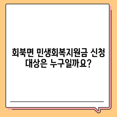 충청북도 보은군 회북면 민생회복지원금 | 신청 | 신청방법 | 대상 | 지급일 | 사용처 | 전국민 | 이재명 | 2024