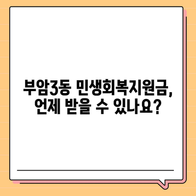 부산시 부산진구 부암3동 민생회복지원금 | 신청 | 신청방법 | 대상 | 지급일 | 사용처 | 전국민 | 이재명 | 2024