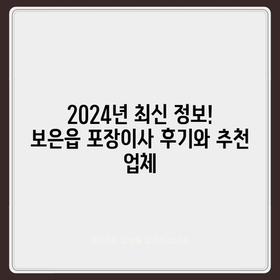 충청북도 보은군 보은읍 포장이사비용 | 견적 | 원룸 | 투룸 | 1톤트럭 | 비교 | 월세 | 아파트 | 2024 후기