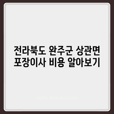 전라북도 완주군 상관면 포장이사비용 | 견적 | 원룸 | 투룸 | 1톤트럭 | 비교 | 월세 | 아파트 | 2024 후기