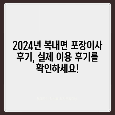 전라남도 보성군 복내면 포장이사비용 | 견적 | 원룸 | 투룸 | 1톤트럭 | 비교 | 월세 | 아파트 | 2024 후기