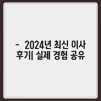 대전시 동구 홍도동 포장이사비용 | 견적 | 원룸 | 투룸 | 1톤트럭 | 비교 | 월세 | 아파트 | 2024 후기