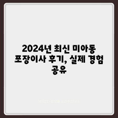 서울시 강북구 미아동 포장이사비용 | 견적 | 원룸 | 투룸 | 1톤트럭 | 비교 | 월세 | 아파트 | 2024 후기