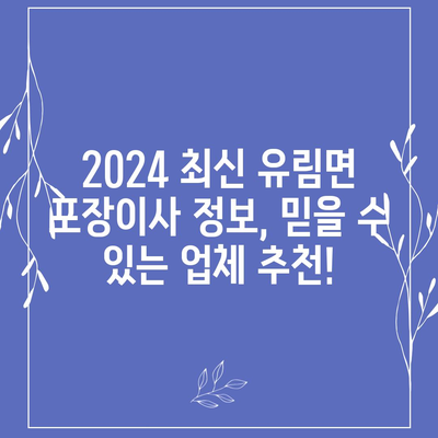 경상남도 함양군 유림면 포장이사비용 | 견적 | 원룸 | 투룸 | 1톤트럭 | 비교 | 월세 | 아파트 | 2024 후기