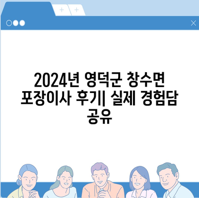 경상북도 영덕군 창수면 포장이사비용 | 견적 | 원룸 | 투룸 | 1톤트럭 | 비교 | 월세 | 아파트 | 2024 후기