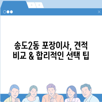 인천시 연수구 송도2동 포장이사비용 | 견적 | 원룸 | 투룸 | 1톤트럭 | 비교 | 월세 | 아파트 | 2024 후기