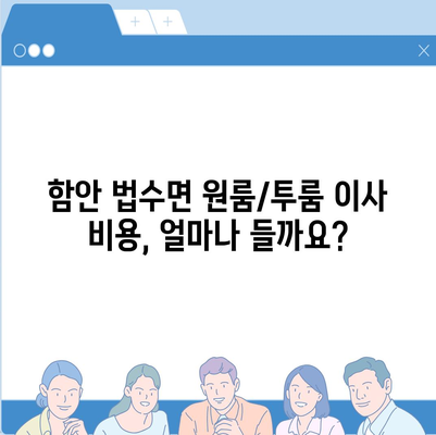 경상남도 함안군 법수면 포장이사비용 | 견적 | 원룸 | 투룸 | 1톤트럭 | 비교 | 월세 | 아파트 | 2024 후기