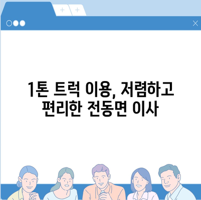 세종시 세종특별자치시 전동면 포장이사비용 | 견적 | 원룸 | 투룸 | 1톤트럭 | 비교 | 월세 | 아파트 | 2024 후기