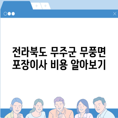 전라북도 무주군 무풍면 포장이사비용 | 견적 | 원룸 | 투룸 | 1톤트럭 | 비교 | 월세 | 아파트 | 2024 후기