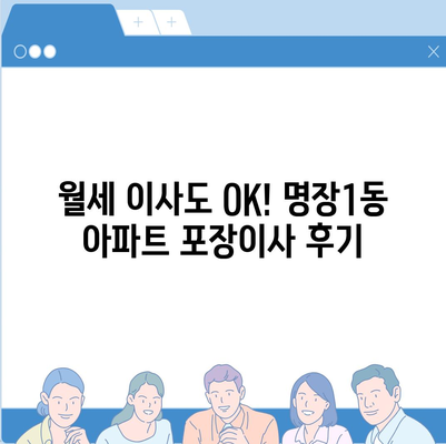 부산시 동래구 명장1동 포장이사비용 | 견적 | 원룸 | 투룸 | 1톤트럭 | 비교 | 월세 | 아파트 | 2024 후기