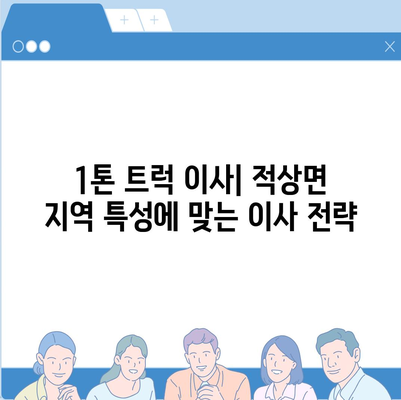 전라북도 무주군 적상면 포장이사비용 | 견적 | 원룸 | 투룸 | 1톤트럭 | 비교 | 월세 | 아파트 | 2024 후기