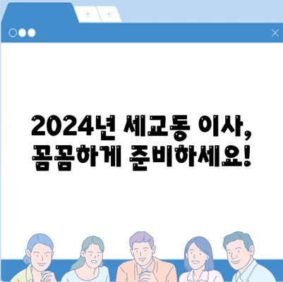 경기도 오산시 세교동 포장이사비용 | 견적 | 원룸 | 투룸 | 1톤트럭 | 비교 | 월세 | 아파트 | 2024 후기