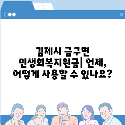 전라북도 김제시 금구면 민생회복지원금 | 신청 | 신청방법 | 대상 | 지급일 | 사용처 | 전국민 | 이재명 | 2024