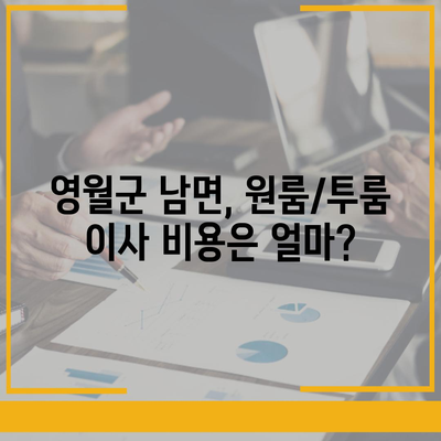 강원도 영월군 남면 포장이사비용 | 견적 | 원룸 | 투룸 | 1톤트럭 | 비교 | 월세 | 아파트 | 2024 후기