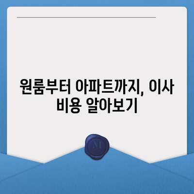 충청남도 논산시 은진면 포장이사비용 | 견적 | 원룸 | 투룸 | 1톤트럭 | 비교 | 월세 | 아파트 | 2024 후기