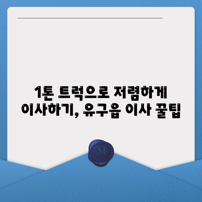 충청남도 공주시 유구읍 포장이사비용 | 견적 | 원룸 | 투룸 | 1톤트럭 | 비교 | 월세 | 아파트 | 2024 후기