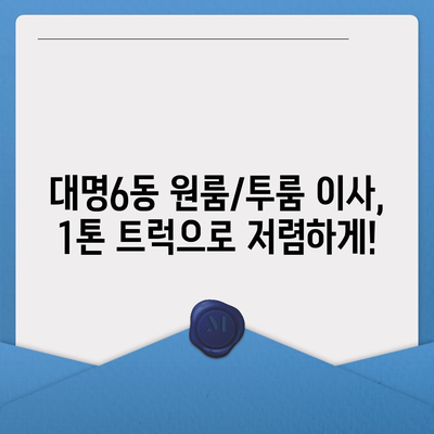 대구시 남구 대명6동 포장이사비용 | 견적 | 원룸 | 투룸 | 1톤트럭 | 비교 | 월세 | 아파트 | 2024 후기