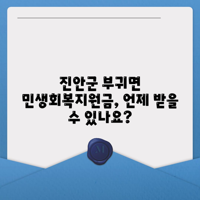 전라북도 진안군 부귀면 민생회복지원금 | 신청 | 신청방법 | 대상 | 지급일 | 사용처 | 전국민 | 이재명 | 2024