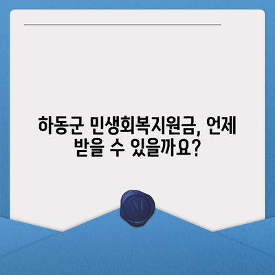 경상남도 하동군 하동읍 민생회복지원금 | 신청 | 신청방법 | 대상 | 지급일 | 사용처 | 전국민 | 이재명 | 2024