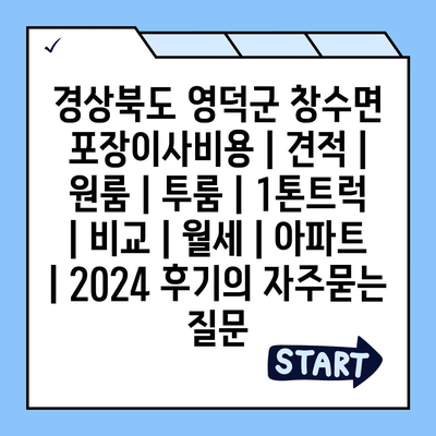 경상북도 영덕군 창수면 포장이사비용 | 견적 | 원룸 | 투룸 | 1톤트럭 | 비교 | 월세 | 아파트 | 2024 후기