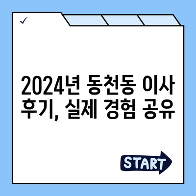 경상북도 경산시 동천동 포장이사비용 | 견적 | 원룸 | 투룸 | 1톤트럭 | 비교 | 월세 | 아파트 | 2024 후기