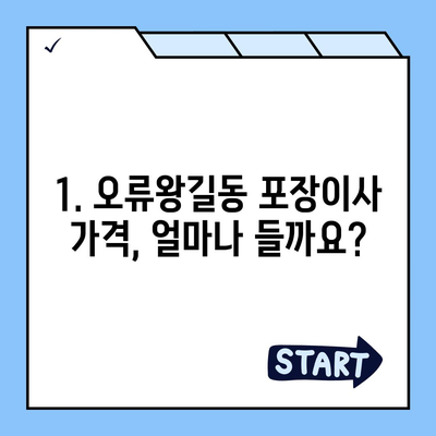 인천시 서구 오류왕길동 포장이사비용 | 견적 | 원룸 | 투룸 | 1톤트럭 | 비교 | 월세 | 아파트 | 2024 후기