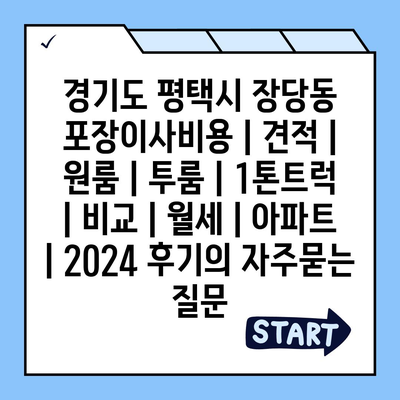 경기도 평택시 장당동 포장이사비용 | 견적 | 원룸 | 투룸 | 1톤트럭 | 비교 | 월세 | 아파트 | 2024 후기