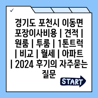 경기도 포천시 이동면 포장이사비용 | 견적 | 원룸 | 투룸 | 1톤트럭 | 비교 | 월세 | 아파트 | 2024 후기