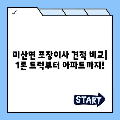 충청남도 보령시 미산면 포장이사비용 | 견적 | 원룸 | 투룸 | 1톤트럭 | 비교 | 월세 | 아파트 | 2024 후기