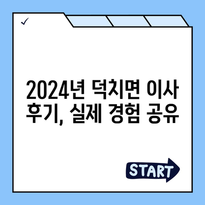 전라북도 임실군 덕치면 포장이사비용 | 견적 | 원룸 | 투룸 | 1톤트럭 | 비교 | 월세 | 아파트 | 2024 후기