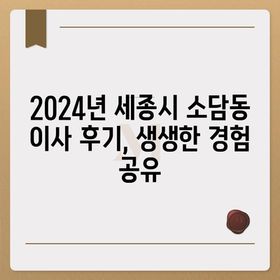 세종시 세종특별자치시 소담동 포장이사비용 | 견적 | 원룸 | 투룸 | 1톤트럭 | 비교 | 월세 | 아파트 | 2024 후기