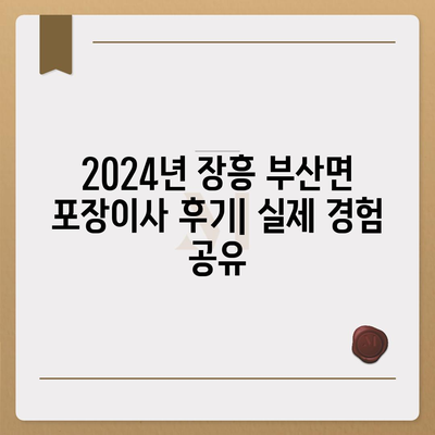 전라남도 장흥군 부산면 포장이사비용 | 견적 | 원룸 | 투룸 | 1톤트럭 | 비교 | 월세 | 아파트 | 2024 후기