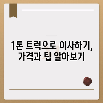 전라남도 화순군 동복면 포장이사비용 | 견적 | 원룸 | 투룸 | 1톤트럭 | 비교 | 월세 | 아파트 | 2024 후기