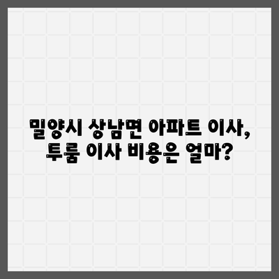 경상남도 밀양시 상남면 포장이사비용 | 견적 | 원룸 | 투룸 | 1톤트럭 | 비교 | 월세 | 아파트 | 2024 후기